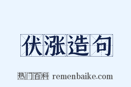 伏涨造句是什么意思的图片